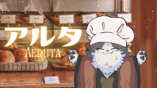 【Aeruta アルタ】 パン屋さんの必須スキルは回避だって聞きました 【その2】