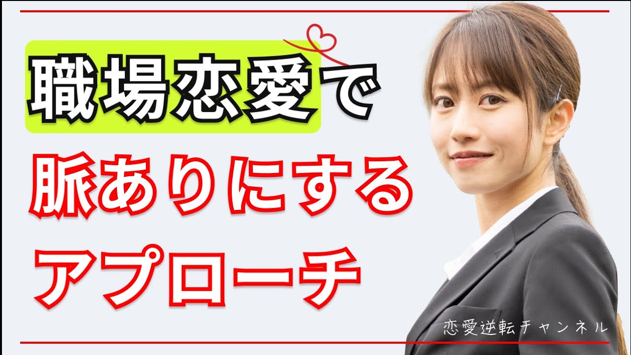 職場恋愛で脈ありにするアプローチ方法とは？【正しい進め方】