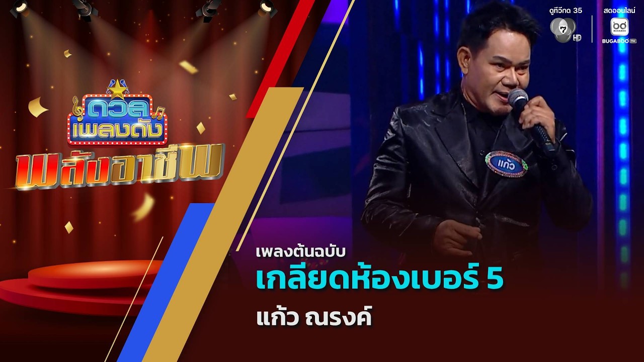 เกลียดห้องเบอร์ 5 | แก้ว ณรงค์ | ดวลเพลงดัง พลังอาชีพ | 20 ก.ค.69