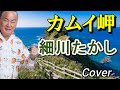 カムイ岬　細川たかし　Cover 樋口洋一　 #Reupload 　フル音源で映像も替えて歌い直してみた。芸道５０年記念シングル