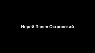 Иерей Павел Островский