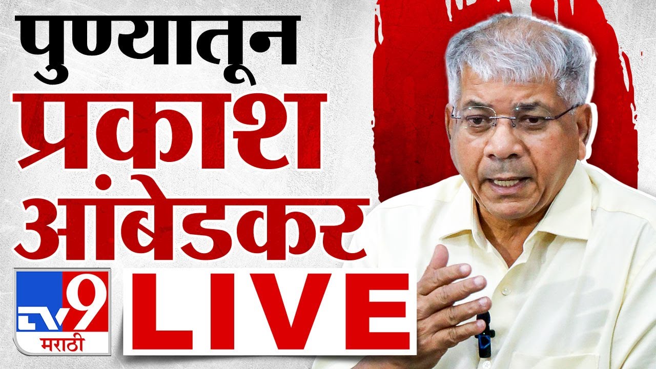 Prakash Ambedkar Sabha LIVE | पुण्यातून प्रकाश आंबेडकर यांची सभा लाईव्ह |  tv9 marathi