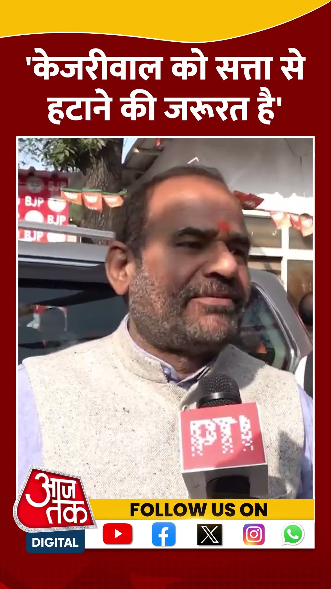'Kejriwal को सत्ता से हटाने की जरूरत है' #shorts #viral #shortvideo #delhielections #rameshbidhuri