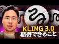 Kling 3.0 近日公開 - 期待できること