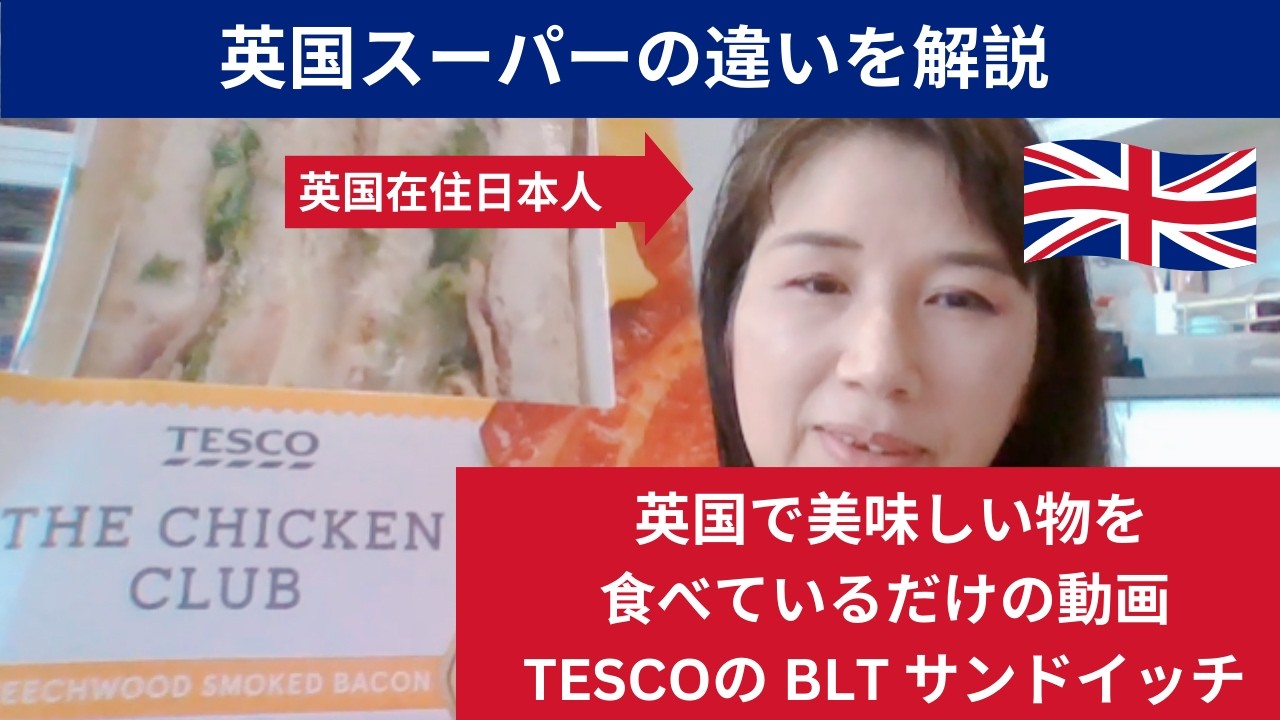 イギリスで美味しいものを食べているだけの動画　TESCO サンドイッチ The Chiken Club スーパーマーケットの違いについて　英国