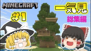 【Minecraft】一気見 ゆっくり達のマインクラフト 総集編 part1～