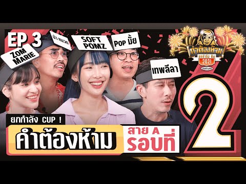คำต้องห้าม Cup 2021 EP.3 สาย A รอบที่ 2 | ยกกำลัง