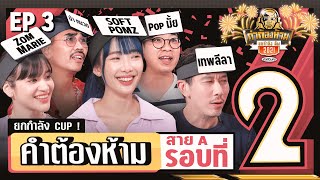 คำต้องห้าม Cup 2021 EP.3 สาย A รอบที่ 2 | ยกกำลัง