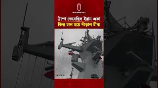 ট্রাম্প ভেবেছিল ইরান একা, কিন্তু ঢাল হয়ে দাঁড়াল চীন! | Trump | Iran | china | US | Independent TV