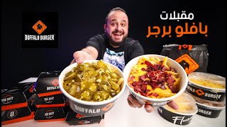 جربت كل المقبلات  من بافلو برجر? تشيلي بيف فرايز ?️