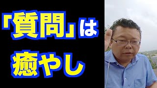 質問するだけで悩みは解決する【精神科医・樺沢紫苑】