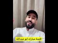 قصة مبارك أبو عبدالله مطلوبة من المتابعين للعبرة 