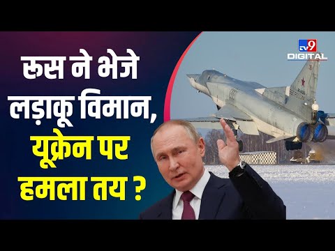 बढ़ गया Ukraine पर हमले का खतरा, Russia ने 75 KM दूर तैनात किए Supersonic TU-22M3 Bombers | #TV9D