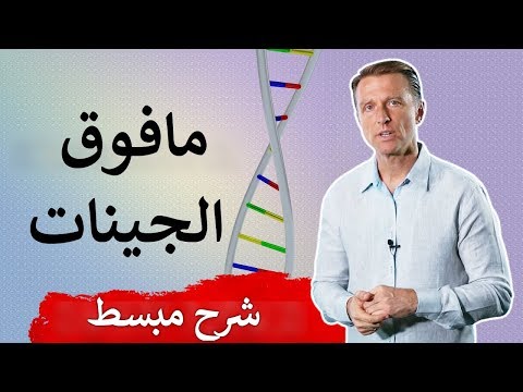 هل تعلم أنك تستطيع تغيير جيناتك للأفضل باتباع هذه الوصفه