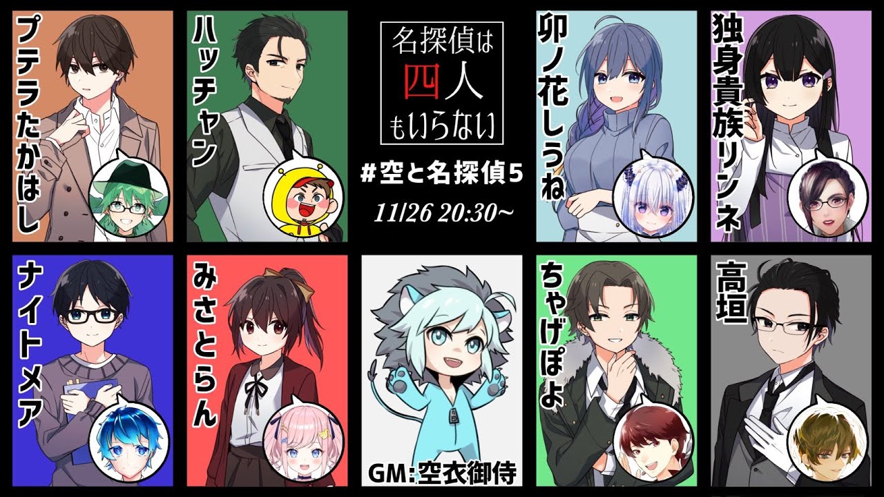 【マーダーミステリー】名探偵は四人もいらない【GM視点】＃空と名探偵5 【プテラたかはし/ナイトメア/ハッチャン/みさとらん/卯ノ花しうね/ちゃげぽよ/独身貴族リンネ/高垣】