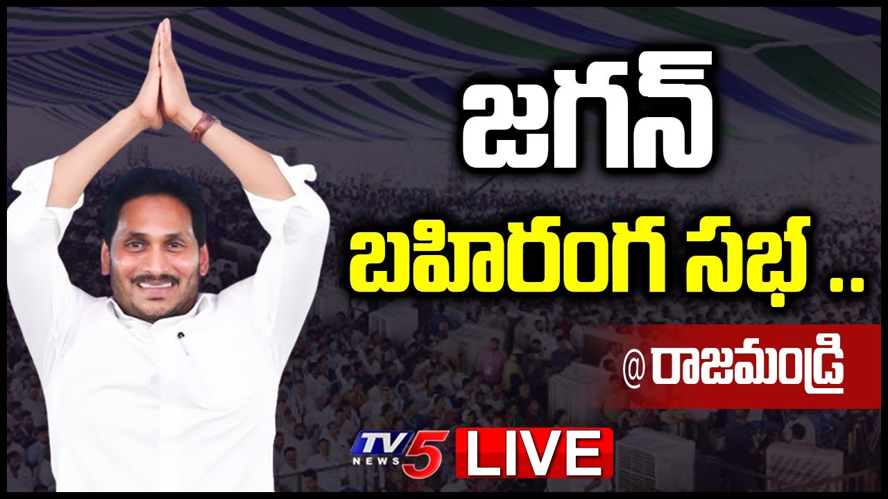 LIVE: CM YS Jagan Public Meeting | YSR Pension Kanuka ...