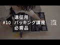 遠征用、パッキング講座、必需品。#10