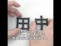 判定シリーズ「ひっくり返しても大丈夫な名字はどれ?」