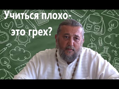 Учиться плохо - это грех? Священник Игорь Сильченков.