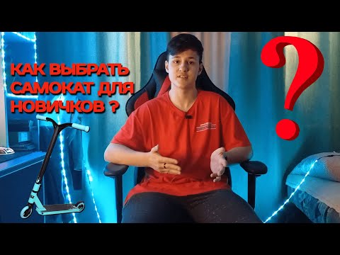 КАК ВЫБРАТЬ ТРЮКОВОЙ