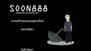 Video thumbnail of "SOON888 - 14นาฬิกา [Official Video]"