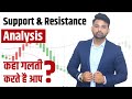 Support & Resistance Analysis in Intraday | जानिए कहा गलती कर रहें है आप