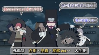 ナルティメットストーム４ 傀儡師 サソリ チヨバア カンクロウ 技 忍術 奥義 覚醒etc 大全集 Youtube