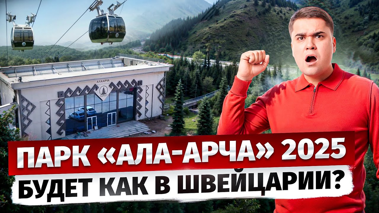 Природный парк Ала-Арча - что нас ждет в ближайшем будущем?