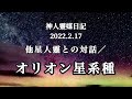 神人靈媒日記〜他星人靈との対話/オリオン星系種〜2022.2.17