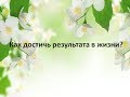 Почему нет результата в жизни?