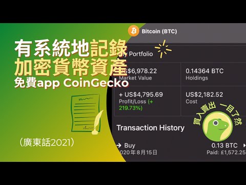 唔同價位入貨不懂記帳？買賣交易一app記錄！用CoinGecko有系統地記錄加密貨幣資產，實時一覽你的profit！（廣東話2021）