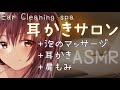 【ASMR】耳かきサロンへようこそ~泡マッサージ、耳かき、肩もみ~/Ear cleaning spa sound , Ear massage