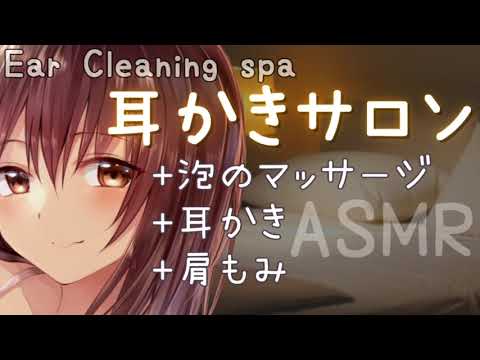 【ASMR】耳かきサロンへようこそ～泡マッサージ、耳かき、肩もみ～／Ear cleaning spa sound , Ear massage