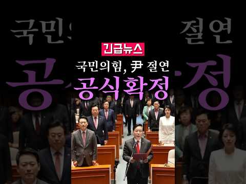 (속보) 국민의힘, '尹 절연' 결의안 공식 채택...