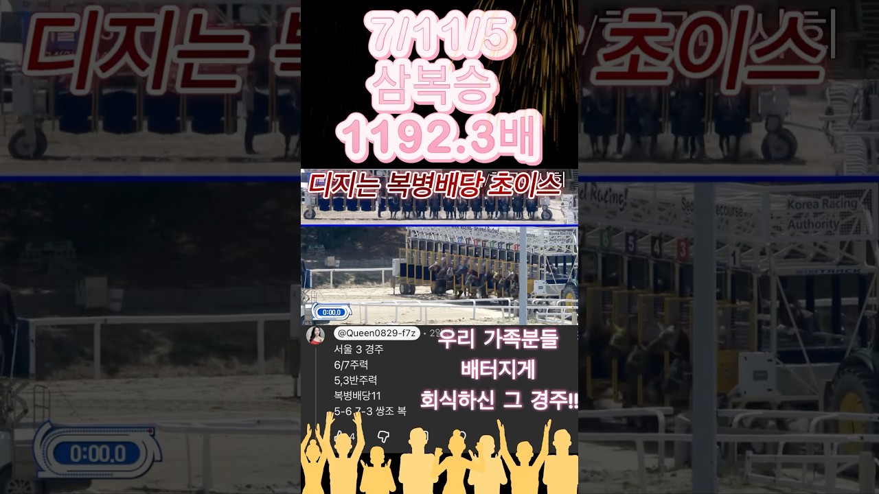 서울 3경주 1192.3배 적중!! #경마방송 #삼복 #좋아요 #브이로그 #경마예상 #경마예상 #단타승부사 #고배당경마 #유튜버 #매수타점기다리기 #유튜브 #틱톡 #경마