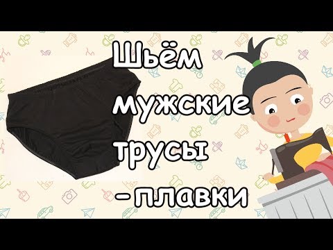 Плавки сшить мужские