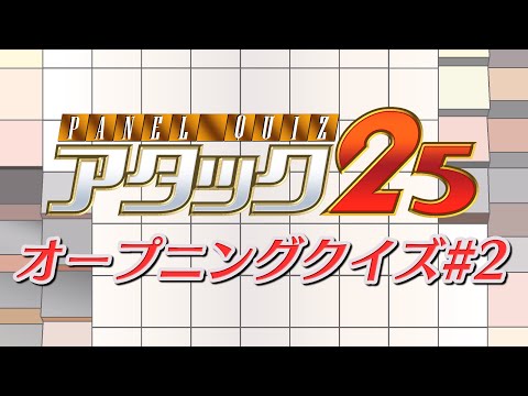 パネルクイズアタック25 オープニングクイズ#2