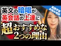 使える表現が爆増する！英語の暗唱を使った最強の勉強法【おすすめ教材も紹介】｜英語学習お悩み相談 vol.052