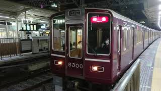 阪急電車 京都線 8300系 8300F 発車 十三駅