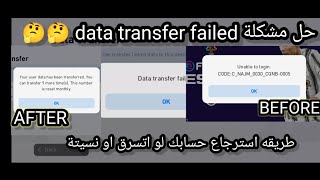 طريقة حل مشكلة data transfer failed طريقة مضمونة 100% في بيس 2021 موبيل  / pes 2021 mobile