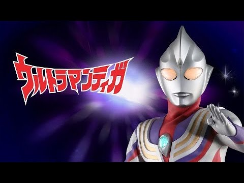 ウルトラマンティガ「Opening：Ending」　平成　特撮　円谷プロ　V6　長野博　TAKE ME HIGHER　　Brave Love, TIGA　ウルトラマンダイナ