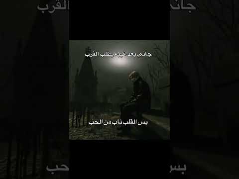 القلب تاب و عاش العذاب 