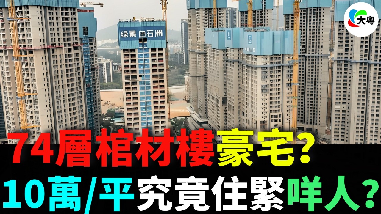 真·地獄級豪宅！74層直插雲霄！深圳白石洲「棺材樓」實地直擊！白送都唔要？壹平10萬蚊究竟住緊羊人？！