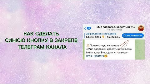 Как сделать синюю кнопку в закрепе телеграм канала