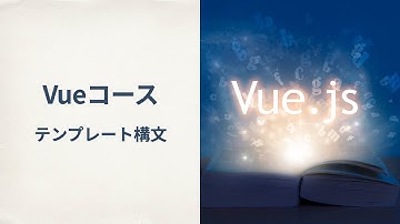 【Vue】テンプレート構文