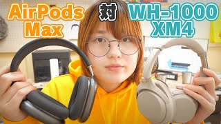 【徹底比較】AirPods Max VS WH 1000XM4の決着つけようや