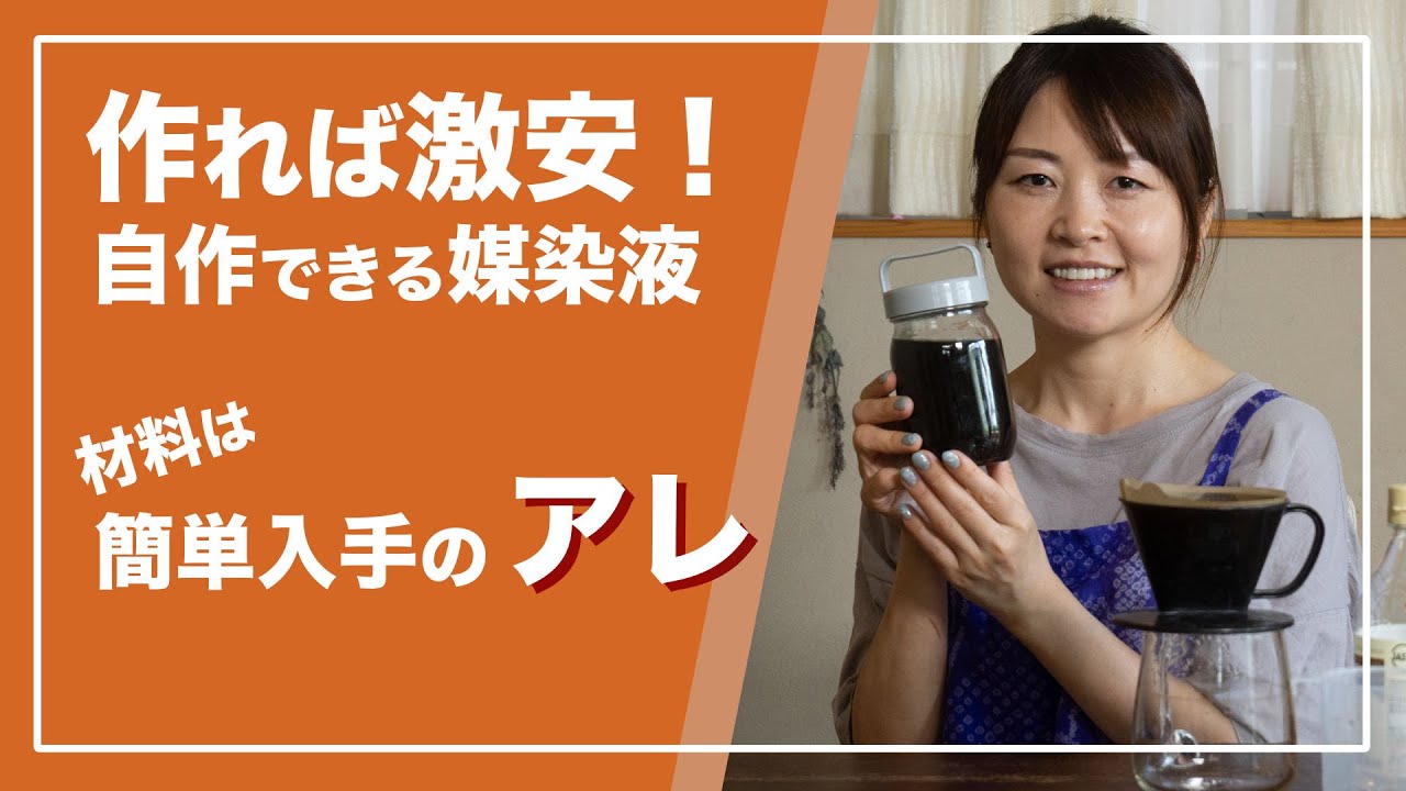 【作れば激安！！鉄媒染液を作る】ーー着物を裂いて織る「裂き織り」技法でリメイクしたハンドメイドバッグなどのファッションアイテムを制作する、裂き織り作家naonaoです。ーー