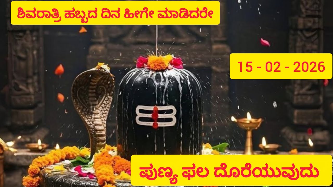 ಶಿವರಾತ್ರಿ ಯ ದಿನದಂದು ಹೀಗೆ ಮಾಡಿ🙏 | happy shivratri 