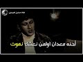 احلى شعر عراقي احنا معدان ولمن نعشك نموت 