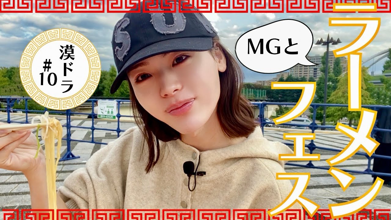 【バクドラ】#10 MGと愛してやまないラーメンを食べにフェス行ってきた【ラーメンフェス】